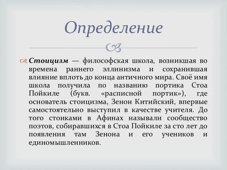 Стоицизм принципы. Стоицизм. Стоицизм это в философии определение. Стоицизм символ. Актуальность стоицизма.