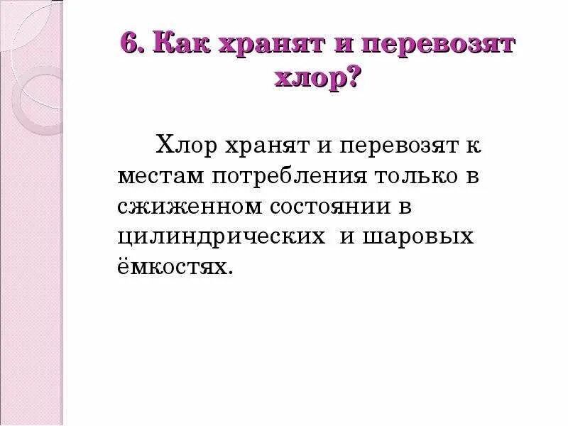 Хранение хлора. Как хранят хлор. условия хранения и транспортировки хлора. хранение и транспорт хлора. хлор отравляющее вещество.