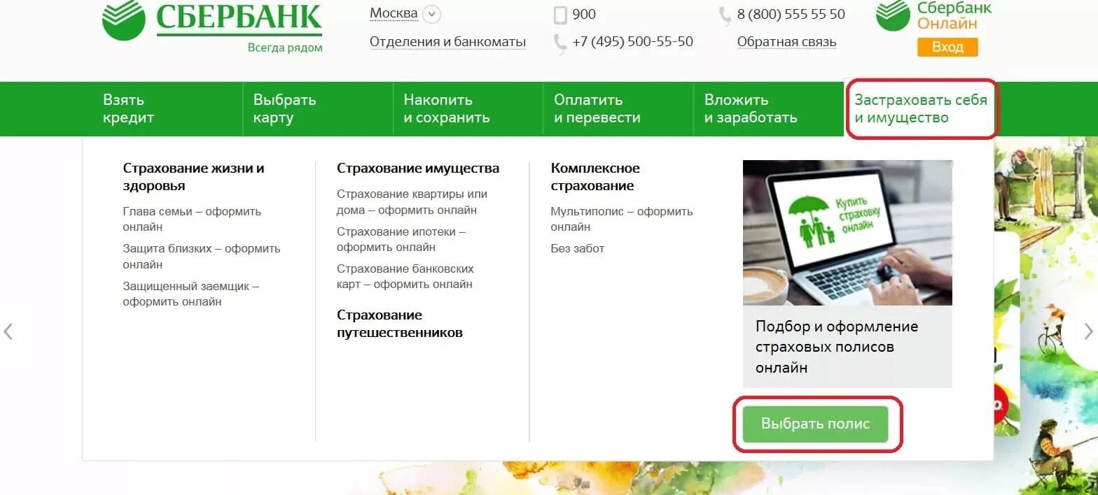 Как застраховать через сбербанк. Сбербанк. сбербанк страхование. страховка сбербанк. страхование ипотеки сбербанк.