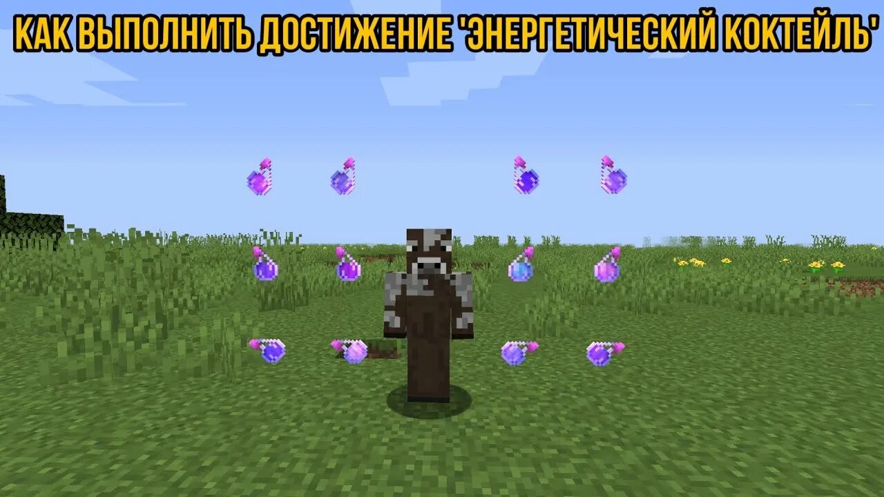 Зелья для ачивки энергетический коктейль. Furious cocktail. Стакан пиксель. Пиксельная бутылка. Автомат с напитками в майнкрафт.
