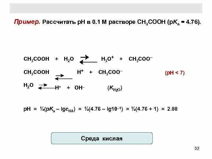 Рассчитать PH ch3cooh 0.1 м раствора. РН В растворе ch3cooh. PH 0.1 Н раствора ch3cooh. Расчёт PH раствора пример.