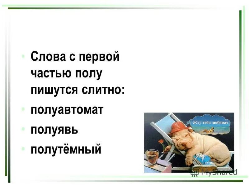 6 слов с полу. Слова с первой частью пол. Слова с частью пол полу. Сложные слова с первой частью пол. Существительные с первой частью полу пишутся.