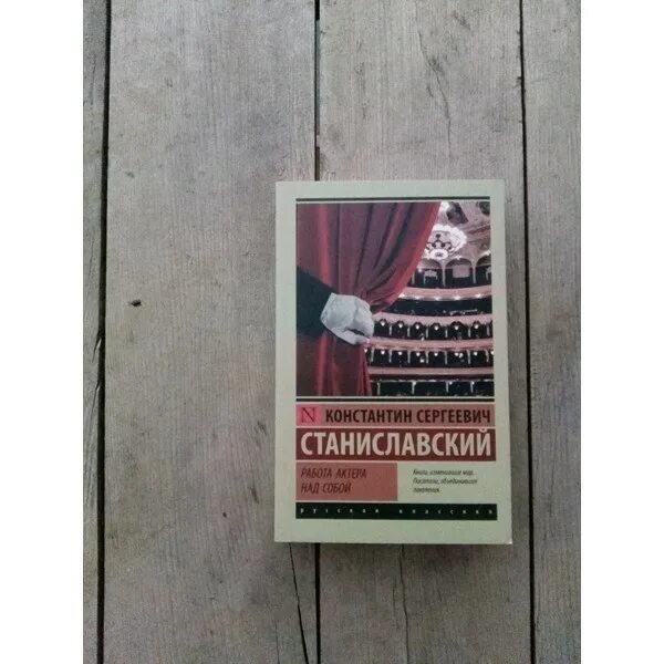 Станиславский тренинги. Система Станиславского книга. Станиславский работа актера над собой. Работа актера над собой книга.