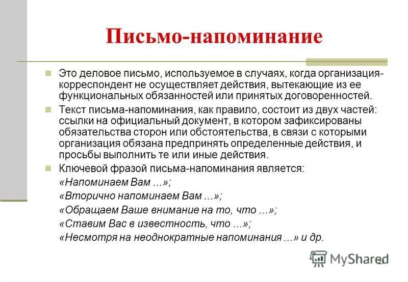 Наше 31 число как напоминание вместо слов. Письмо напоминание. Как написать письмо напоминание. Письмо напоминание пример. Напоминание в деловой переписке.