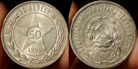 50 копеек 1921