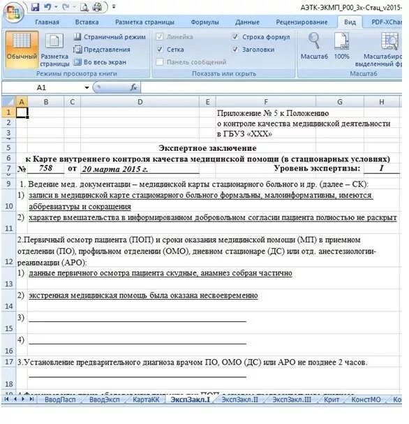 Бланк карта экспертного контроля качества медицинской помощи. Карта контроля безопасности медицинской деятельности. Акт внутреннего контроля качества медицинской. Протокол контроля качества медицинской помощи образец. Протокол контроля внутренняя