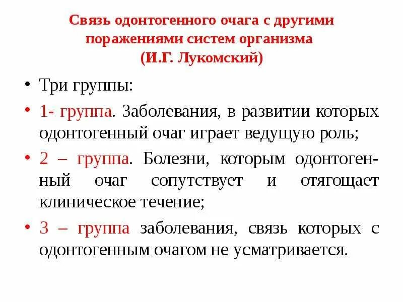 Очаг инфекционного поражения. Хроническая одонтогенная инфекция. Одонтогенный очаг инфекции очагово-обусловленные заболевания. Одонтогенный очаг инфекции в возникновении соматических заболеваний. Хронический одонтогенный очаг.