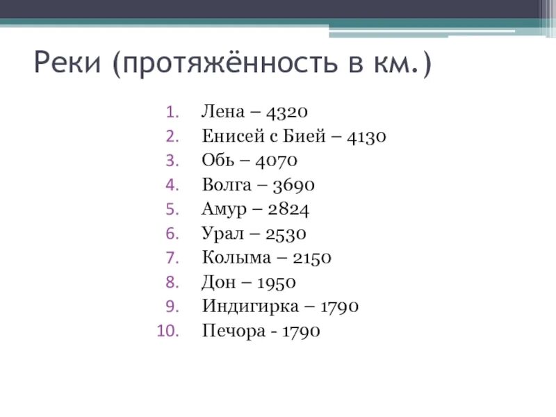 Дон обь лена индигирка это. Протяженность реки Енисей. Обь Енисей Лена. Протяженность рек. Протяжённость реки Лена и Обь.