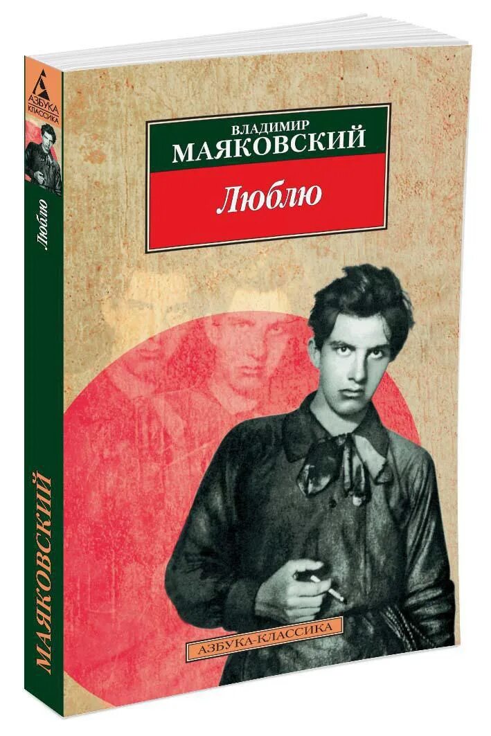 Произведение любовь книга божья. Маяковский произведение люблю. Книга люблю (Маяковский в.). Маяковский книга о любви. Поэма люблю Маяковский.