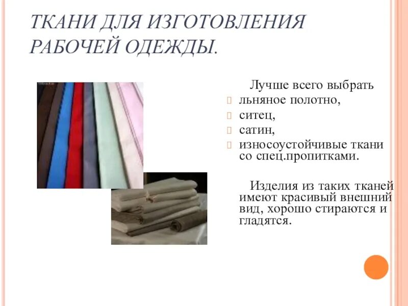 Материалы для изготовления одежды. Материалы для одежды ткани. Для изготовления одежды используются материалы. Материалы для изготовления одежды кратко. Какие материалы можно применять для изготовления изделий
