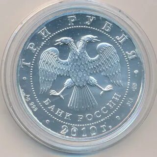 3 рубля 2010 победоносец