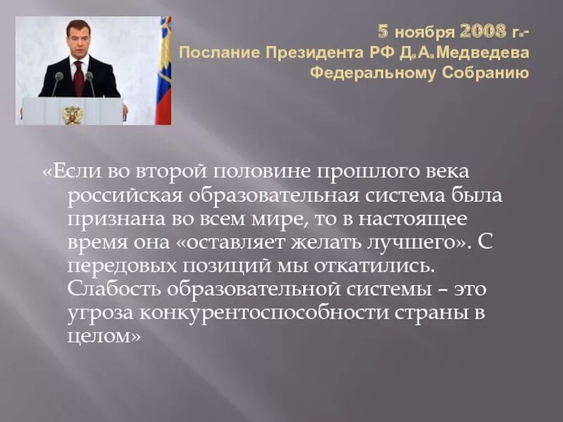 Послание Медведева Федеральному собранию 2008. Послание президента 2004 год. Послание Федеральному собранию 2008 год. Медведев послание Федеральному собранию 2008.