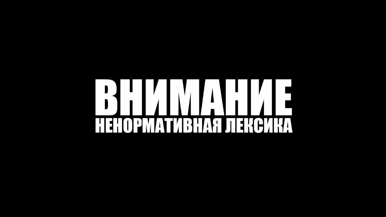 Предупреждение о контенте. Внимание ненормативная лексика. Осторожно ненормативная лексика. Значок внимание ненормативная лексика. Предупреждение о ненормативной лексике.