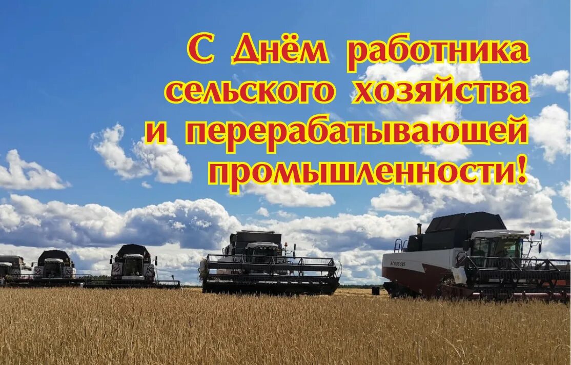 Какого числа день сельского хозяйства в 2023