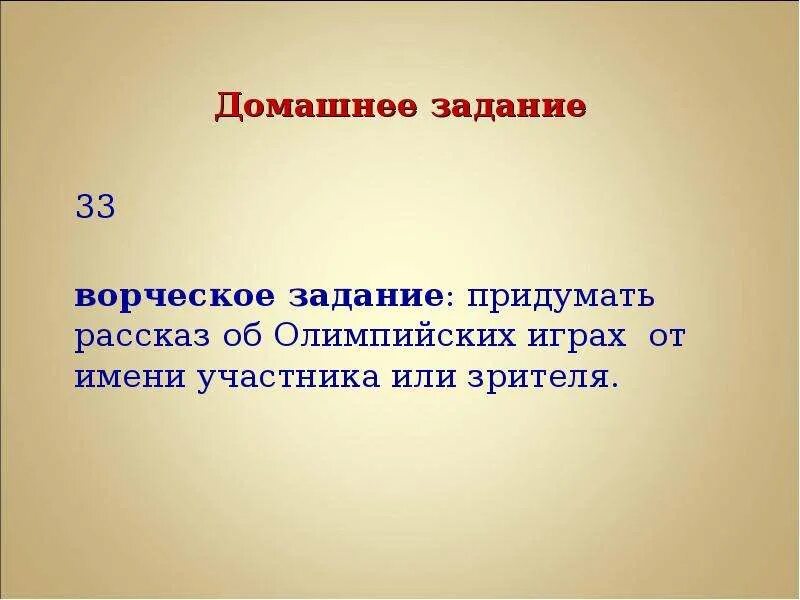 Рассказ об Олимпийских играх от имени участника или зрителя. Рассказ об Олимпийских играх от имени участника. Рассказ об Олимпийских играх от зрителя. Рассказ о Олимпийских играх древности от имени участника или зрителя.