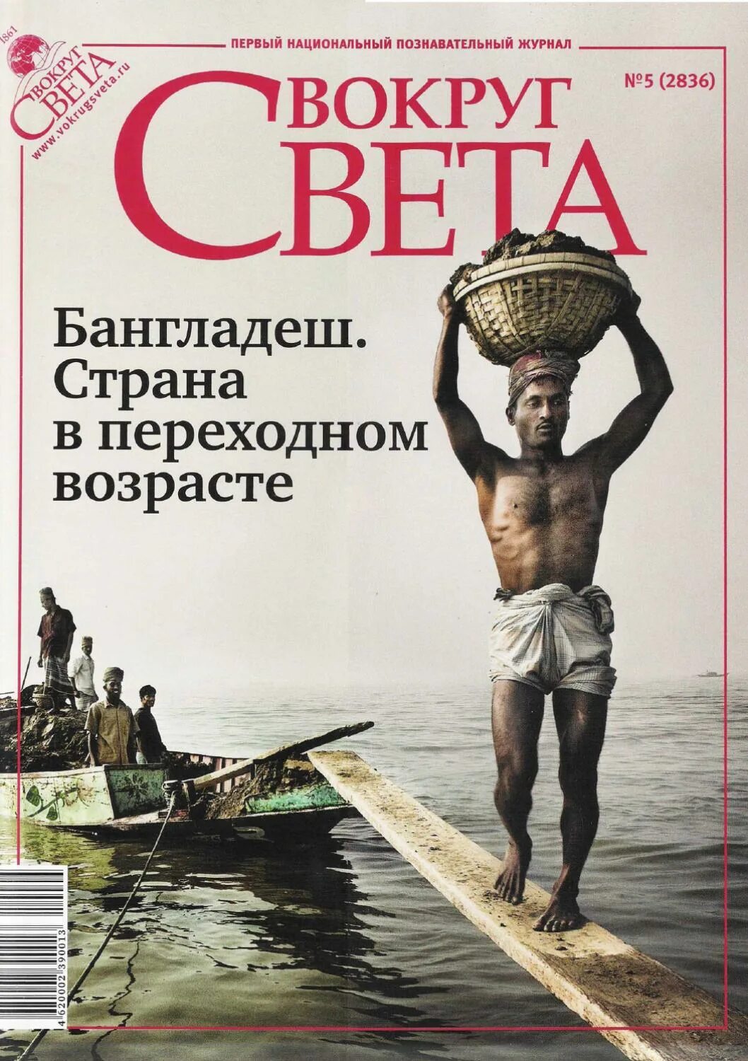 Вокруг света май. Обложка журнала вокруг света. журнал вокруг света. вокруг света 2010. 2010 год журнал вокруг света.