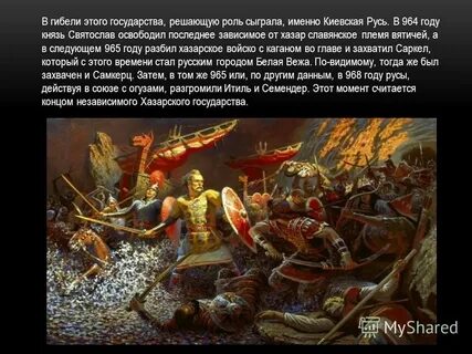 Хазарский каганат был разгромлен князем