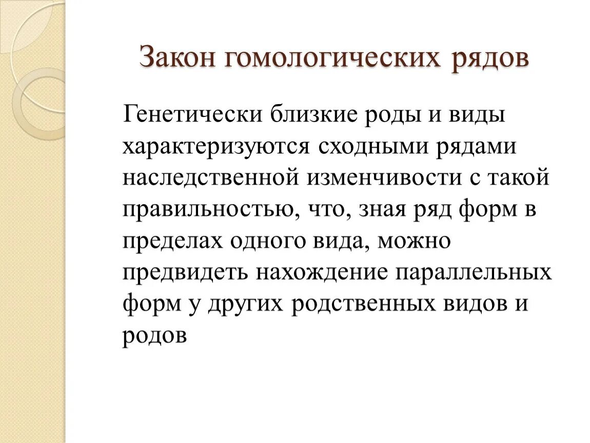 Генетически близкие. Закон гомологических рядов наследственной изменчивости. Генетически близкие организмы. Генетически близкие. Закон гомологических рядов наследственной изменчивости.