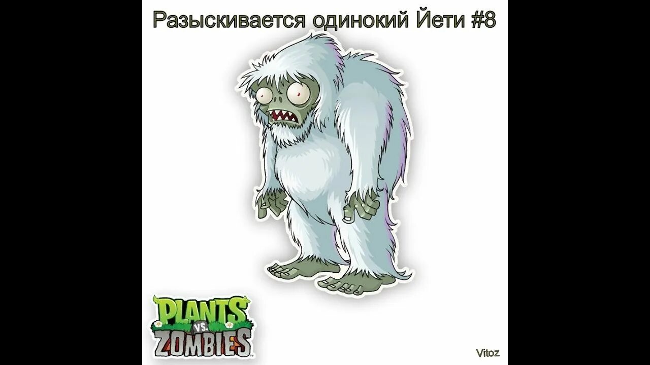 Как найти йети в plants vs zombies. Растения против зомби зомби йети. растения против зомби 2 зомби йети. йети из растения против зомби. снежный человек против зомби.