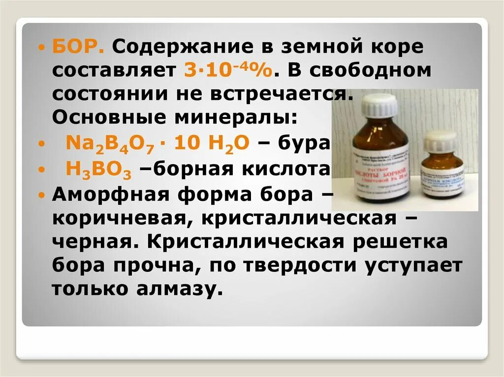 Бор дата основания. Содержание бора в земной коре. кислоты бора. минералы содержащие бор. ксилотная форму бора.