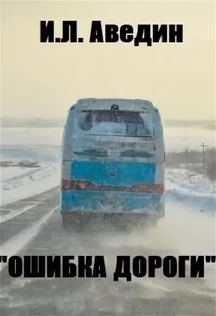 У него его дорога ошибка. У него его дорога ошибка