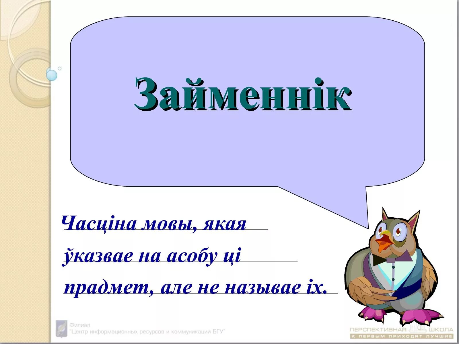 Урок беларускай мовы у ў. Займеннік гэта. Что такое займенник на беларускай мове. Займенник бел мова. Часціны мовы.