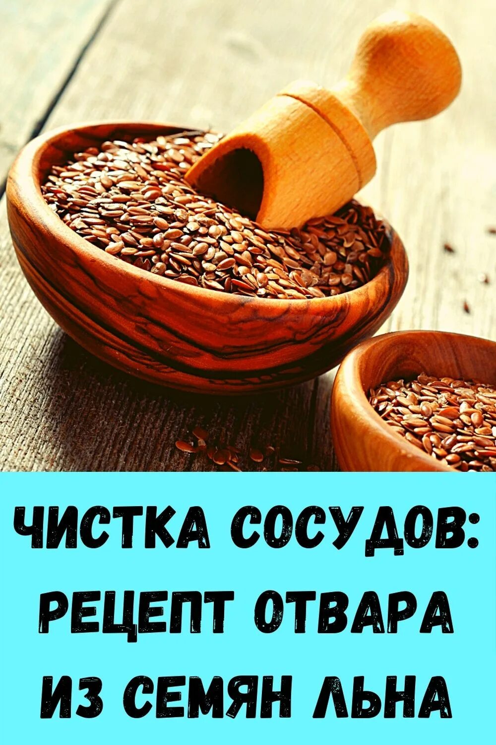 Прочистка сосудов. Очищение сосудов. Семена льна для очистки сосудов. Семена льна для сосудов. Как почистить сосуды.