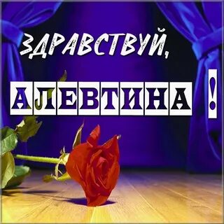 Как пишется имя алефтина