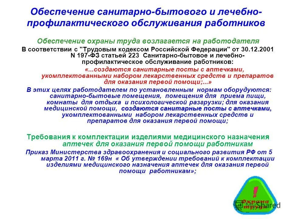 Обеспечение санитарно-бытового обслуживания. Санитарно-бытовое обеспечение работников. Санитарно-бытовое и лечебно-профилактическое обеспечение работников. Обеспечение санитарно-бытового обслуживания работников.