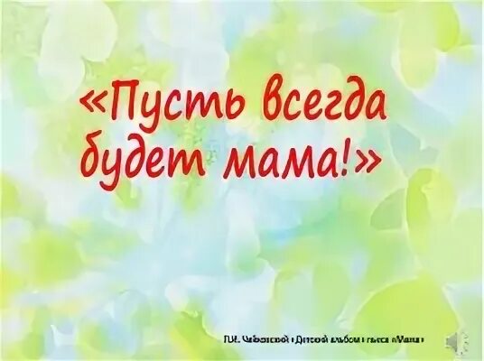 Пусть всегда со мной