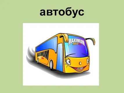 Автобус номер 3