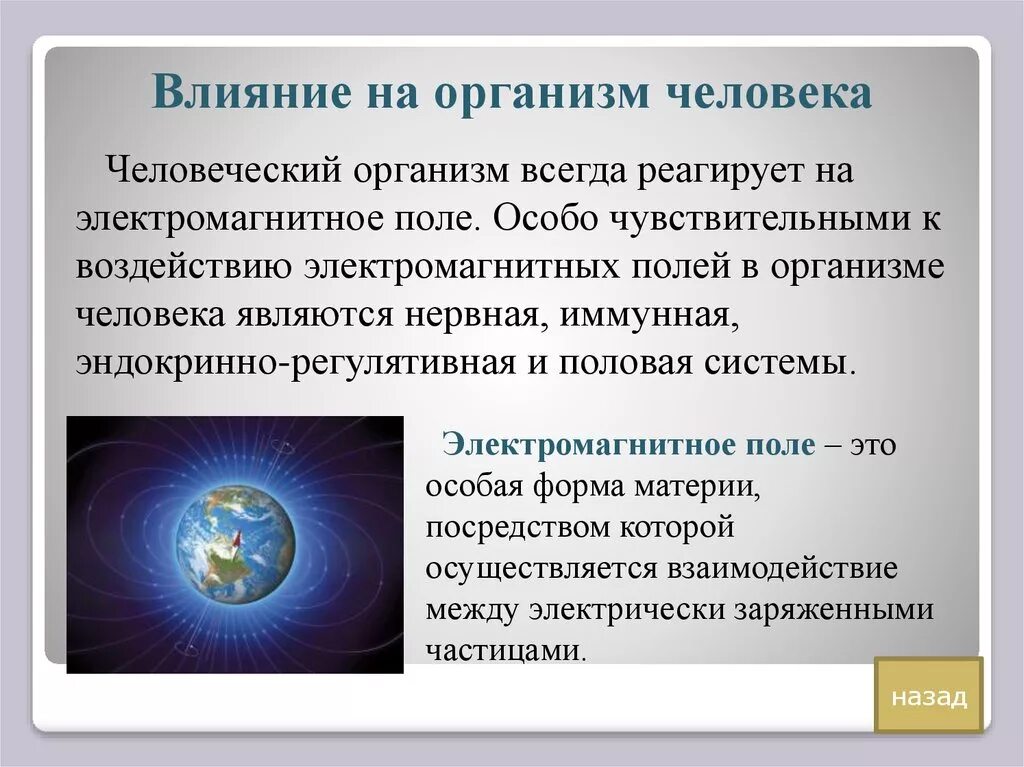 Действие магнитного поля на живые организмы. Влияние электромагнитного поля на организм человека. Воздействие электромагнитных полей на человека. Электромагнитное излучение влияние на человека. Электромагнитных излучений на живые организмы.