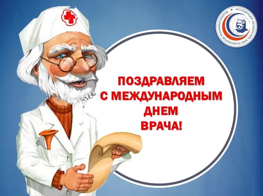 Когда день врача в 2024 году. С днем врача. Международный день врача. Стикер с днем врача. Международный день врача в 2022.