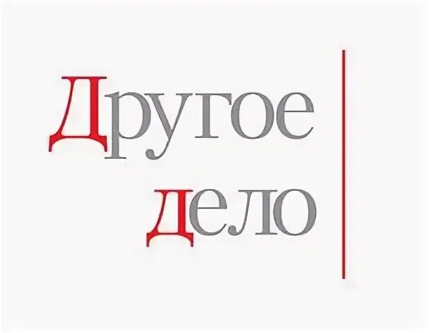 Другое дело есть