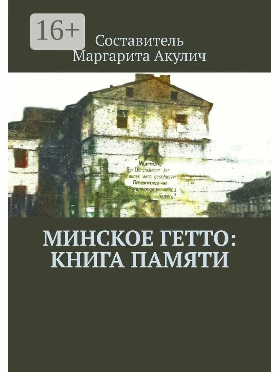 Минский книги. Минское гетто. Книги про гетто. Гетто книги современные.