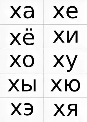 Эхо по слогам. Слоги для чтения. Слоги для чтения дошкольникам. Слоги для чтения карточки. Слоги для чтения карточки буква х.