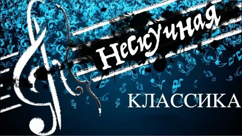Нескучная классика