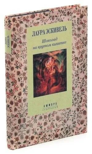 Шоколад на крутом кипятке книга. Эскивель лаура книга шоколад на крутом кипятке. Горячий шоколад на троих лаура эскивель. Шоколад на крутом кипятке книга. Шоколад на крутом кипятке книга.