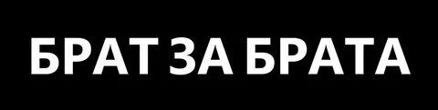 Музыка брат за брата извините
