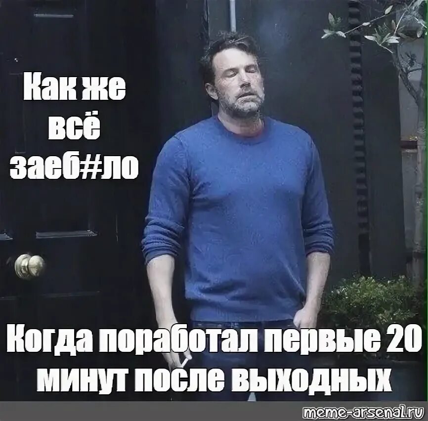 На 15 минут потом. Бен Аффлек Мем. Бен Аффлек мемы. Мемы с Аффлеком. Бен Аффлек Мем с сигаретой.