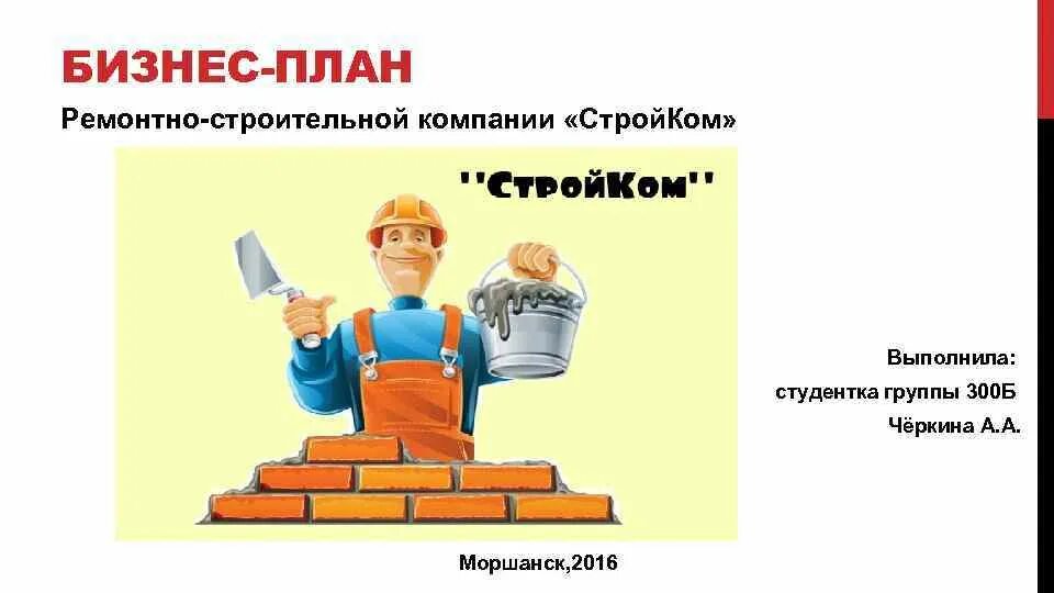 Строитель проектировщик. Бизнес план примеры готовые. Бизнес план строителя. Бизнес план организации. Проектирование домов.