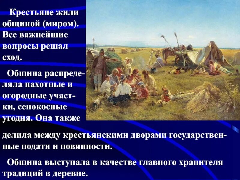 Русская община википедия. Крестьянская община. Крестьянская община в России. Община крестьян. Традиции крестьян.