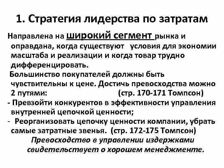 Стратегии лидерства в стратегическом менеджменте. Стратегия лидерства по издержкам преимущества. Стратегия лидерства по издержкам пример компании. Стратегия лидерства по. Стратегия лидера рынка.
