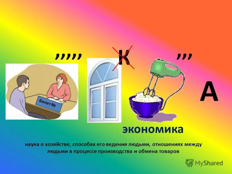 под экономикой предприятия понимается система хозяйствования. зачем нужна экономика. экономика это наука о хозяйстве способах его. экономика это наука о хозяйстве способах его. экономика это отношения между людьми.