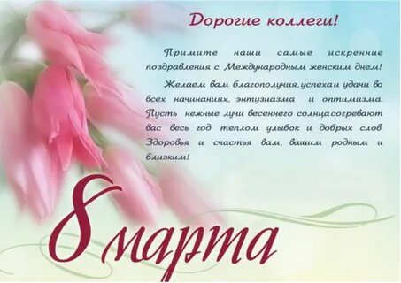Текст поздравления с 8