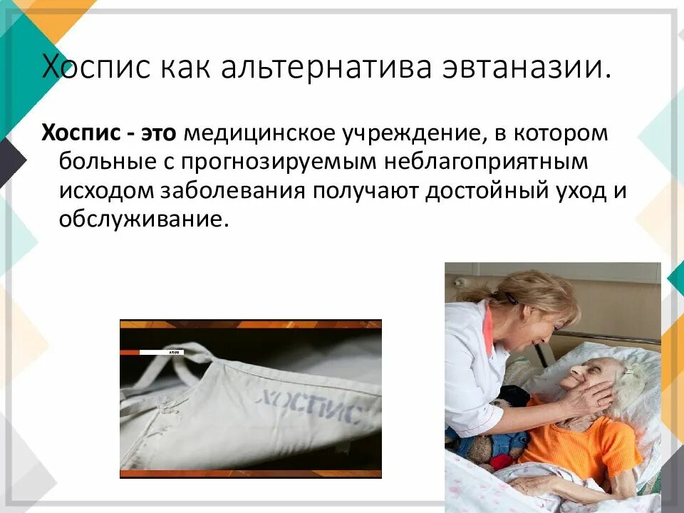 Альтернатива эвтаназии. Механические свойства полимеров кратко. Хосписное движение против легализации эвтаназии. Хоспис биоэтика. Альтернатива эвтаназии.