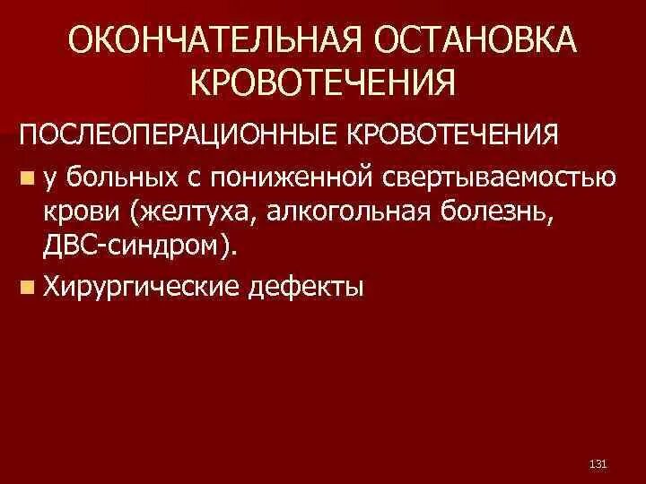 Кровотечение после операции. Послеоперационное кровотечение. кровотечение в послеоперационном периоде. послеоперационные осложнения кровотечение. профилактика кровотечений после операции.