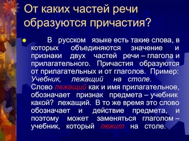 Какой части речи относится причастие. От какой части речи образуется Причастие. От слов какой части речи образуются причастия. От какой части речи образовано Причастие. Понятие о причастии.