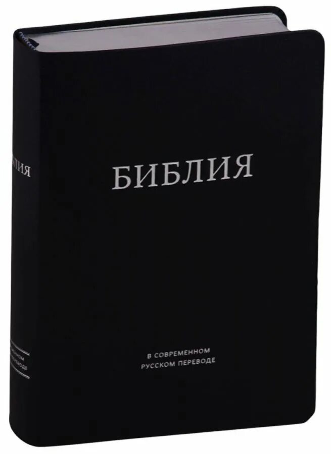 Библия. Библия современный русский перевод. Библия книга. Библия современный русский перевод книга.