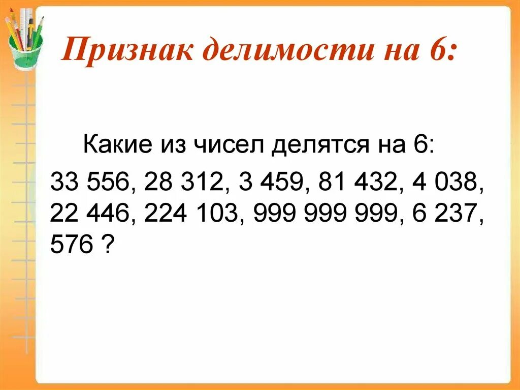 Какие числа делятся на шесть. Признаки делимости чисел на 6. числа которые делятся на 9. признак делимости на 8. числа делящиеся на 8.